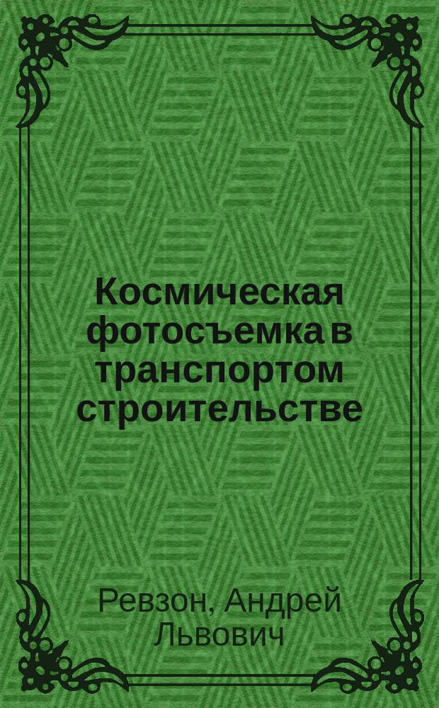Космическая фотосъемка в транспортом строительстве