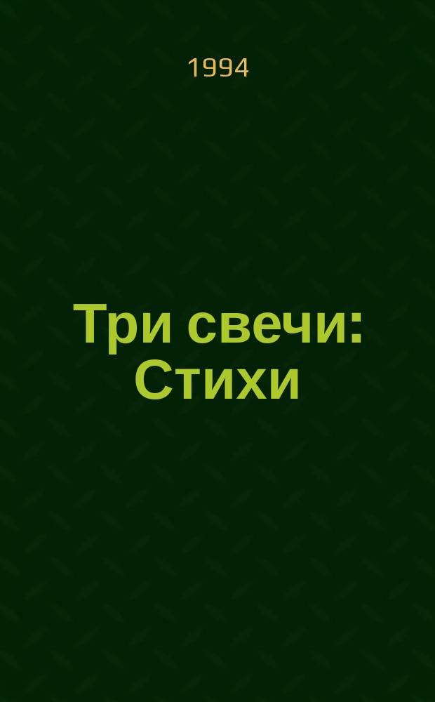 Три свечи : Стихи