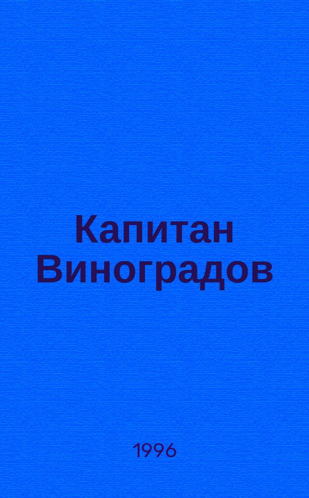 Капитан Виноградов : Сборник