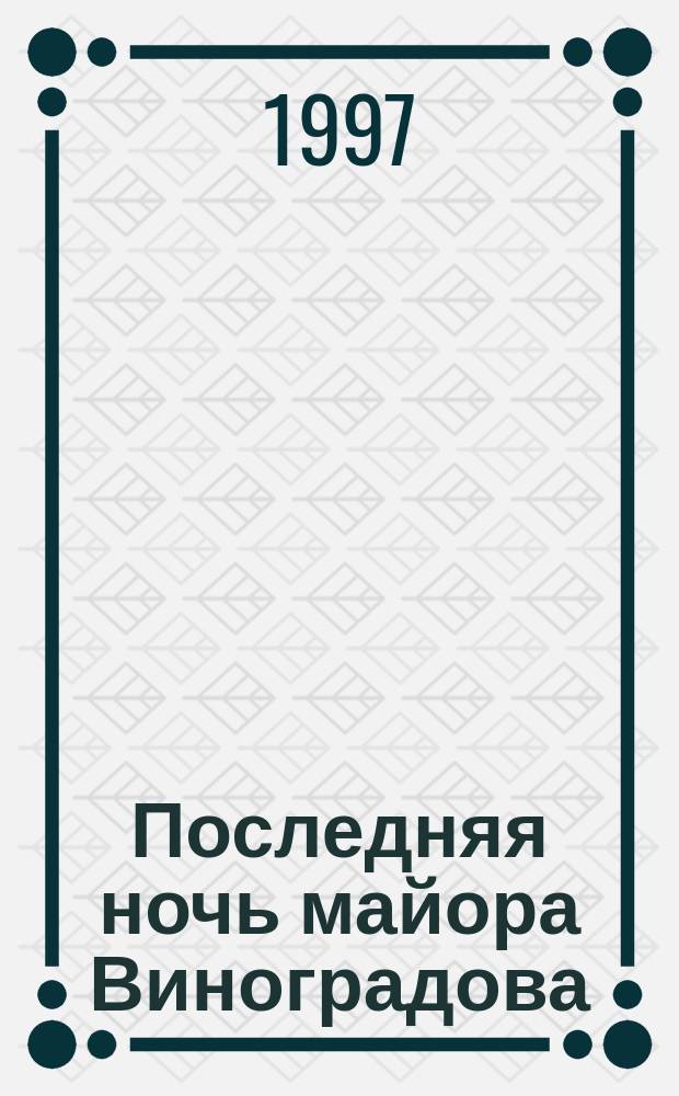 Последняя ночь майора Виноградова : Сборник