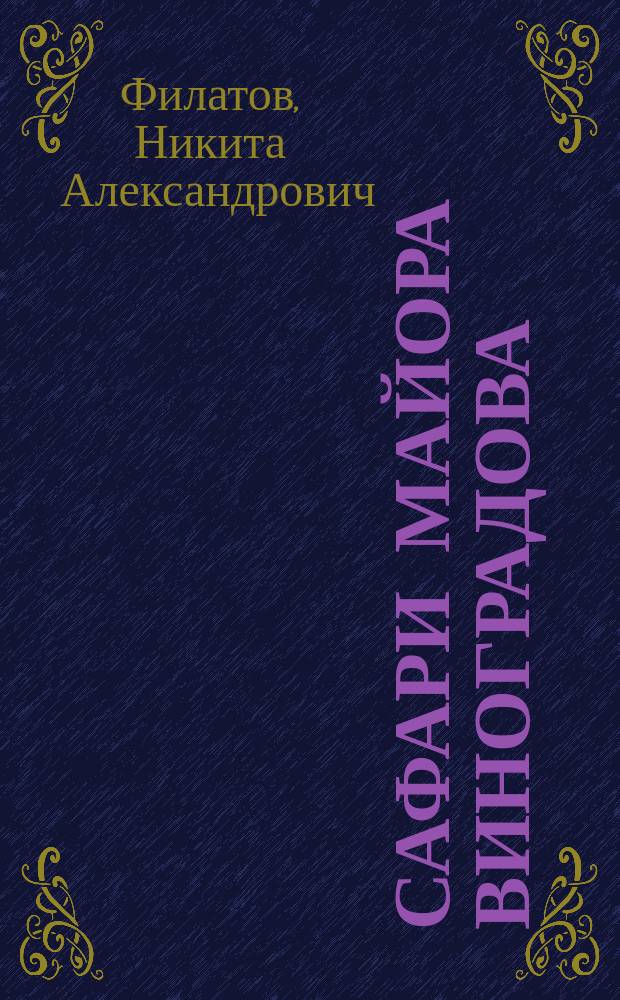 Сафари майора Виноградова