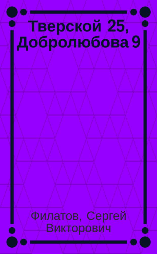 Тверской 25, Добролюбова 9 : Стихи