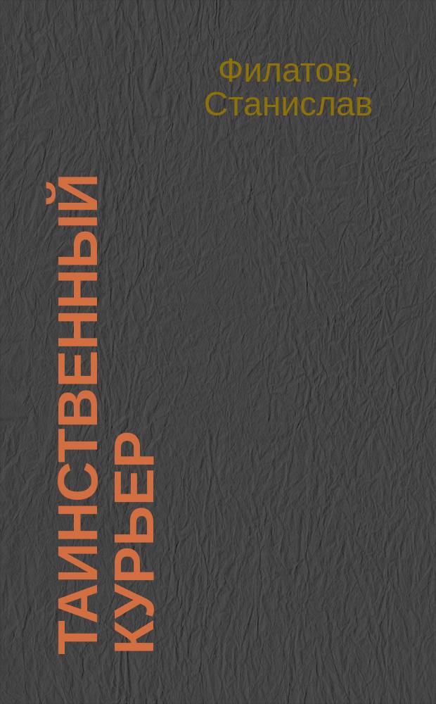 Таинственный курьер : Роман