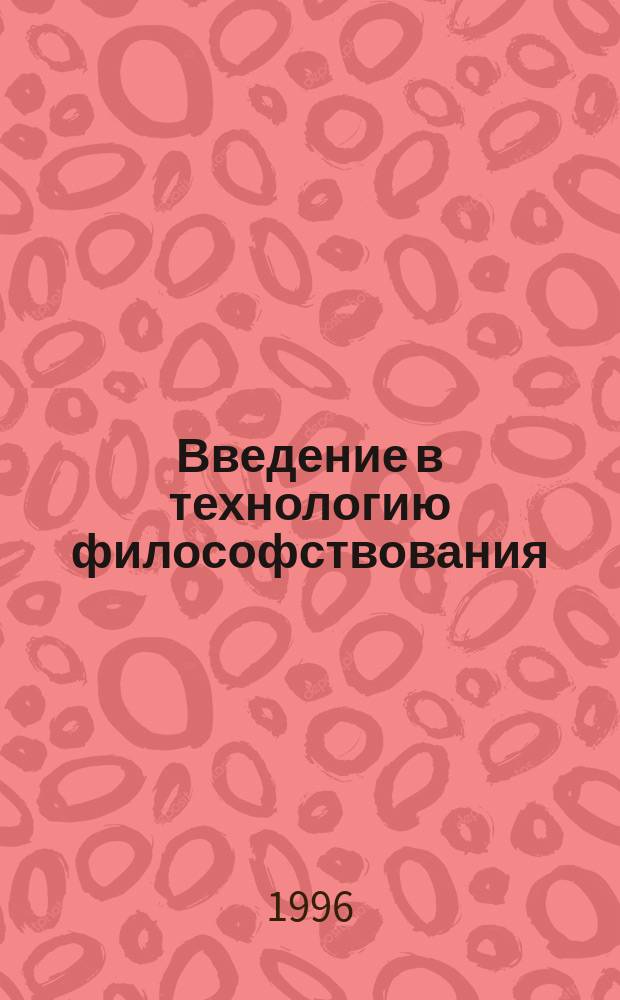 Введение в технологию философствования