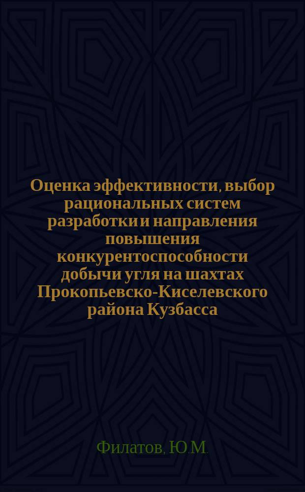 Оценка эффективности, выбор рациональных систем разработки и направления повышения конкурентоспособности добычи угля на шахтах Прокопьевско-Киселевского района Кузбасса