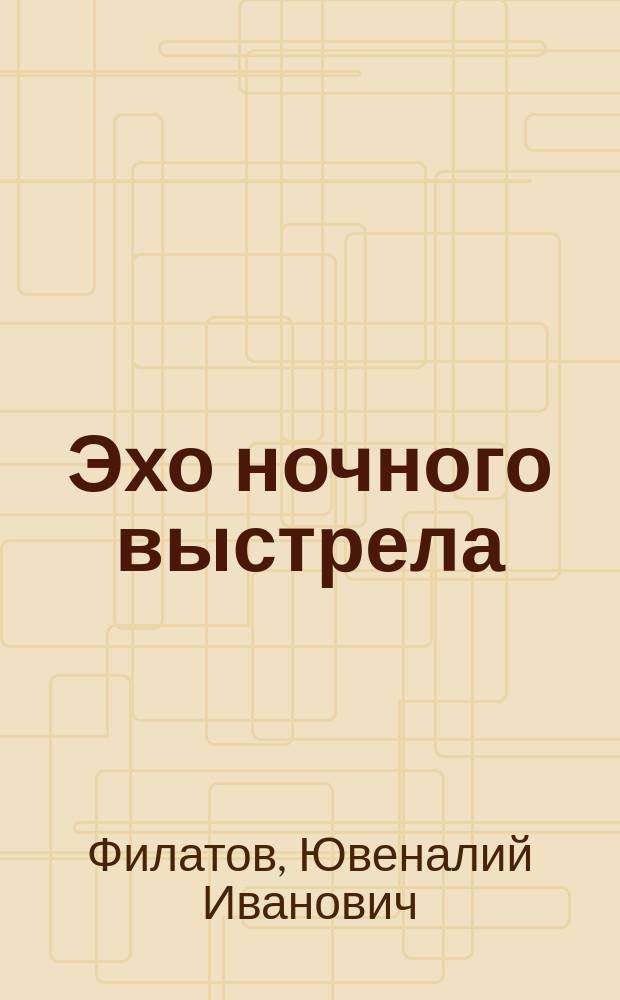 Эхо ночного выстрела : Роман