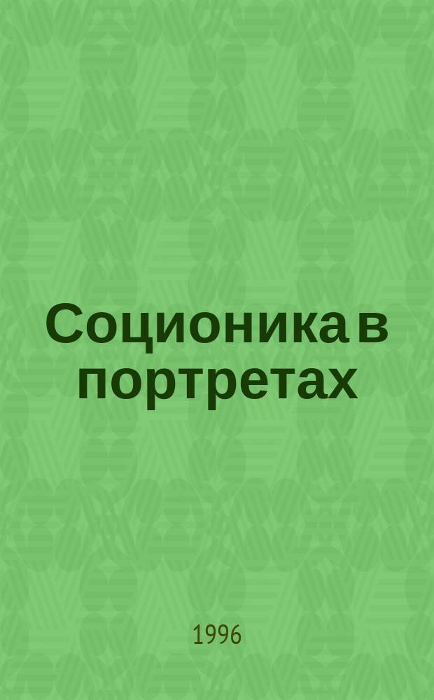 Соционика в портретах