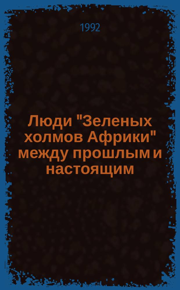 Люди "Зеленых холмов Африки" между прошлым и настоящим : О Кении