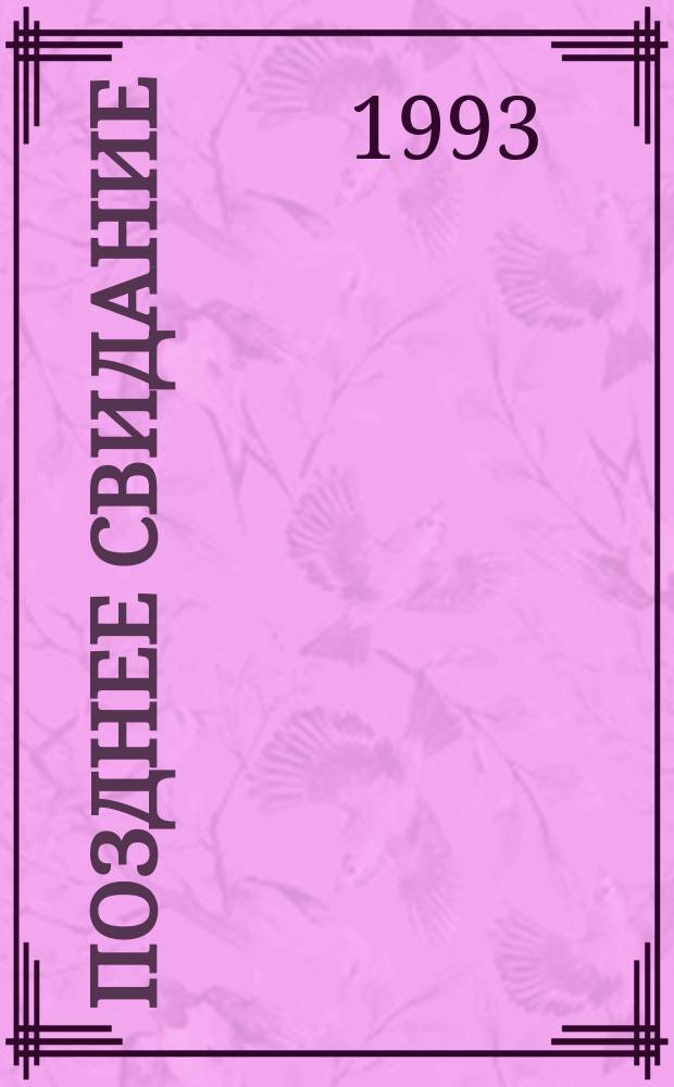 Позднее свидание : Стихи