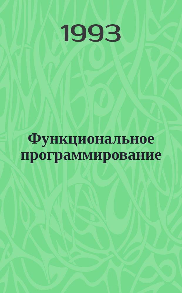 Функциональное программирование