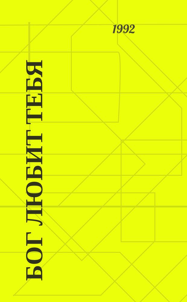 Бог любит тебя