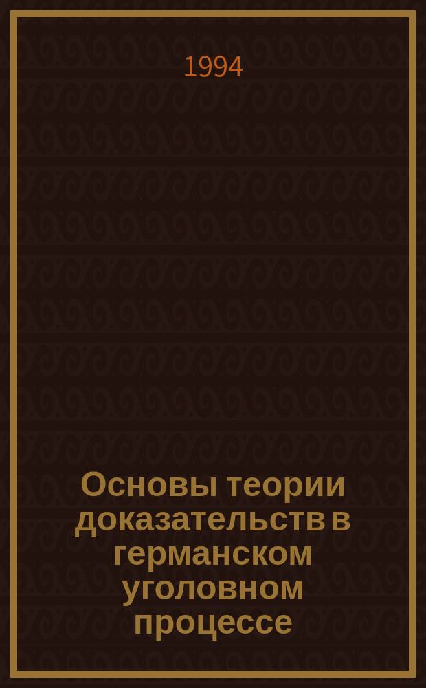 Основы теории доказательств в германском уголовном процессе