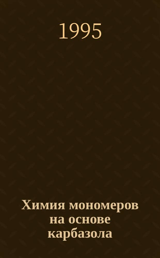 Химия мономеров на основе карбазола = The chemistry of carbazole monomers