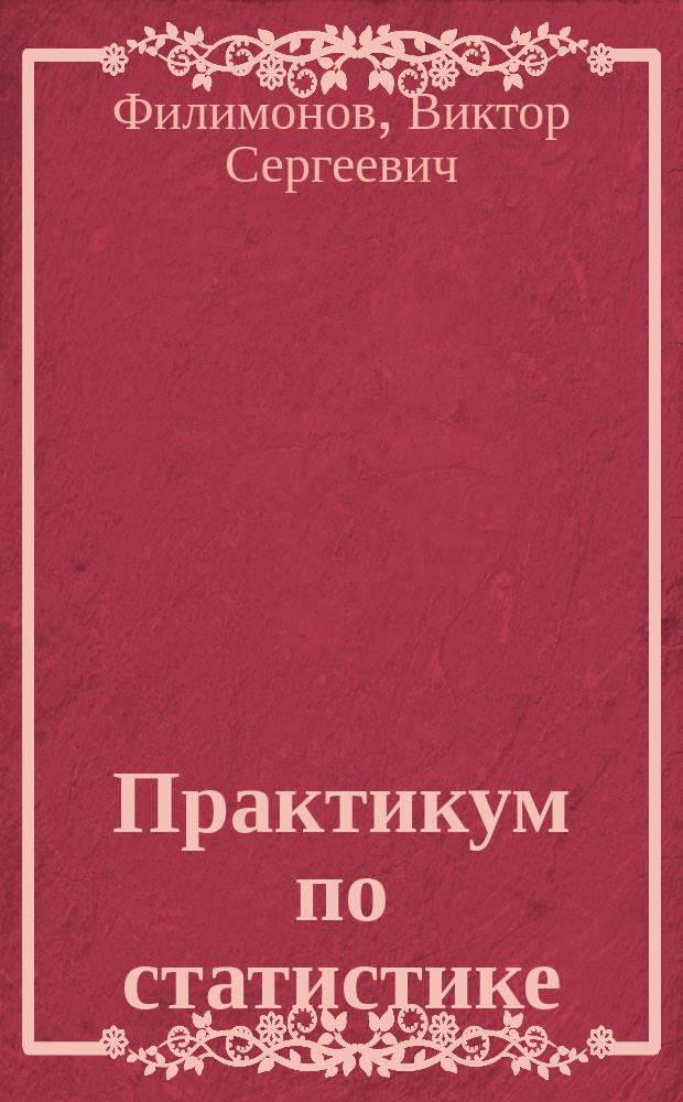 Практикум по статистике : Для студентов вузов по агр. спец. и спец. "Зоотехния"