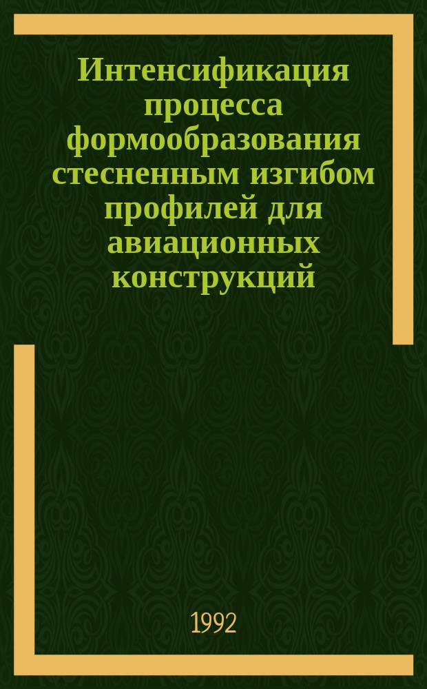 Интенсификация процесса формообразования стесненным изгибом профилей для авиационных конструкций : Автореф. дис. на соиск. учен. степ. к. т. н