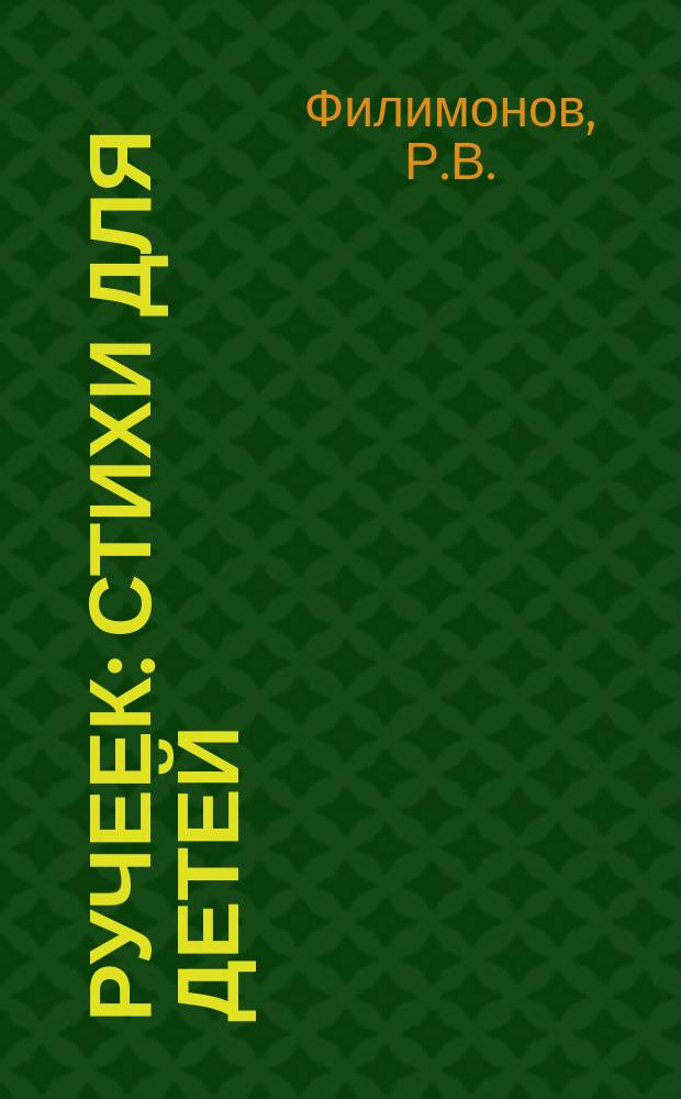 Ручеек : Стихи для детей : Для дошк. и мл. шк. возраста