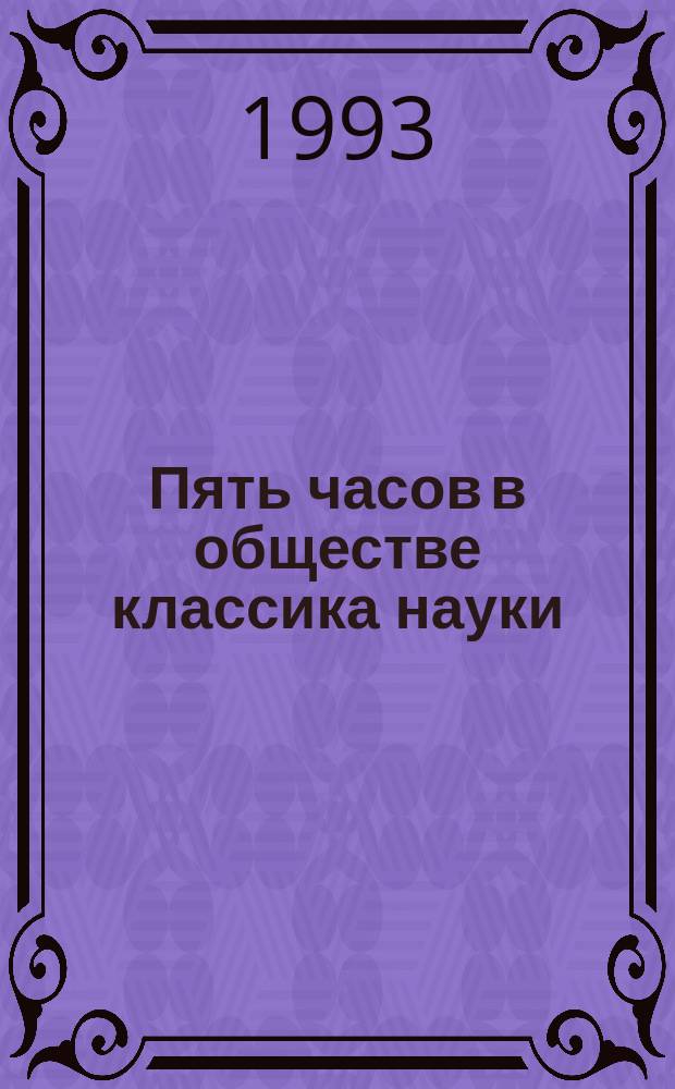 Пять часов в обществе классика науки : (О встрече с С.П. Тимошенко во время его посещения Ленингр. ин-та инженеров ж.-д. трансп. 12 июня 1958 г.)