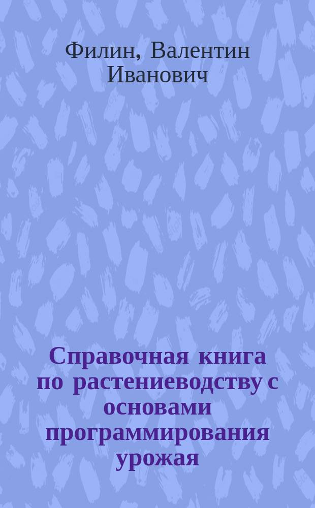 Справочная книга по растениеводству с основами программирования урожая