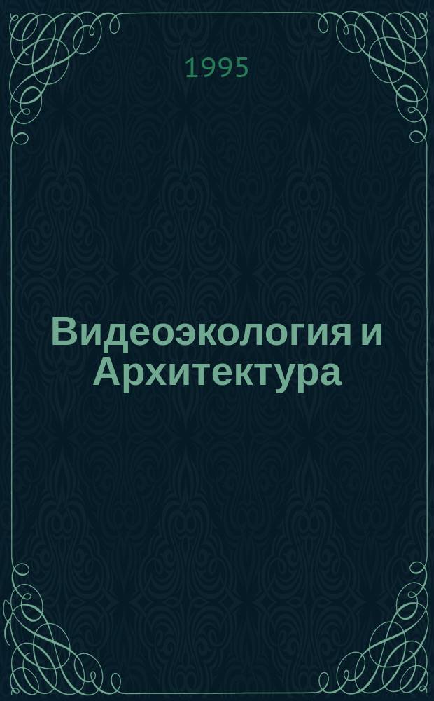 Видеоэкология и Архитектура