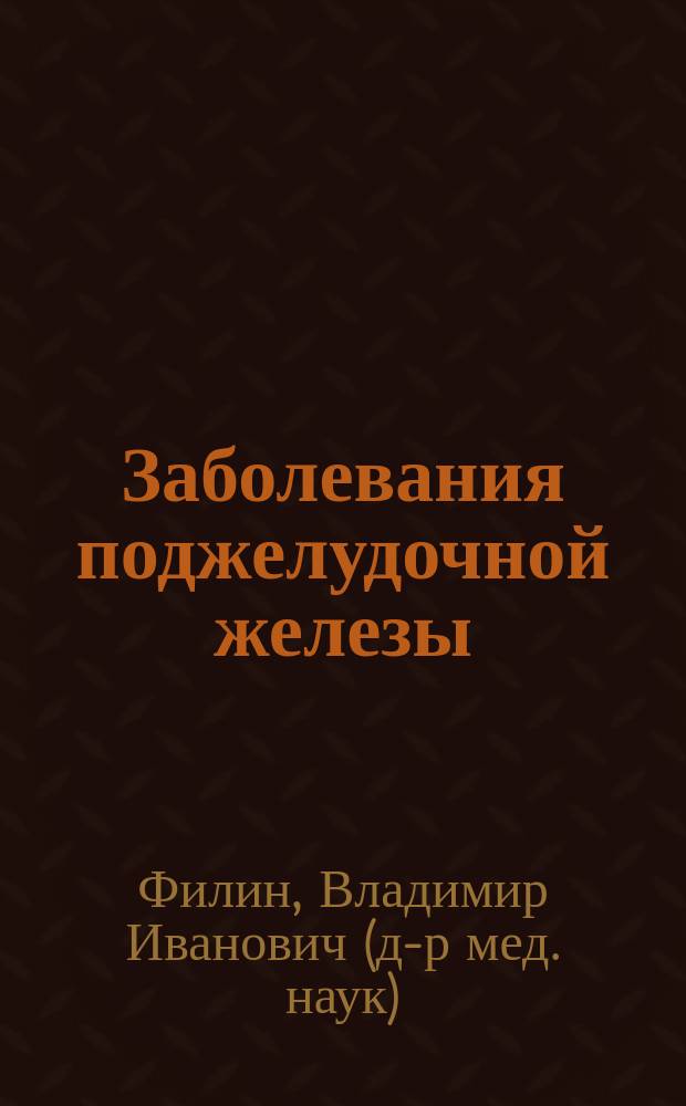 Заболевания поджелудочной железы : (Профилактика и первая лечеб. помощь)