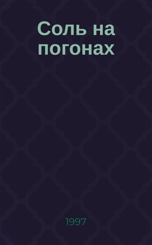 Соль на погонах : Повести и рассказы