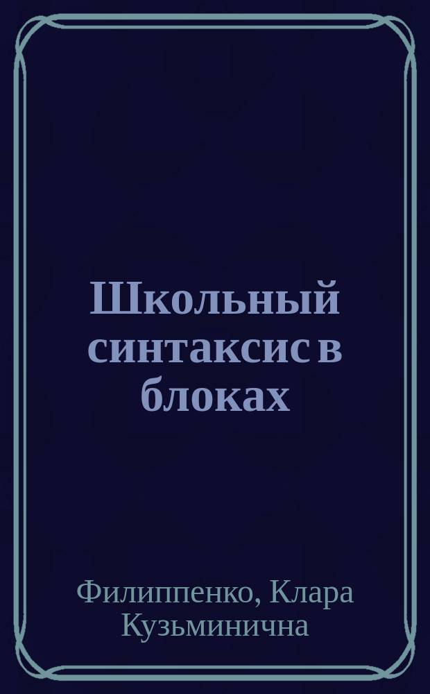 Школьный синтаксис в блоках