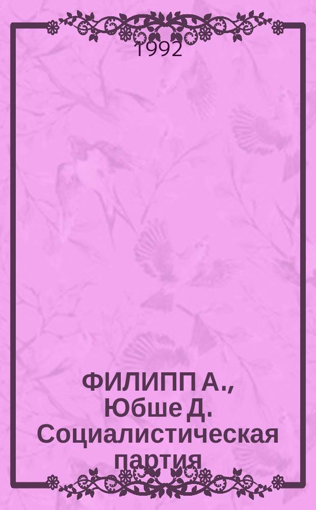 ФИЛИПП А., Юбше Д. Социалистическая партия: взгляд изнутри