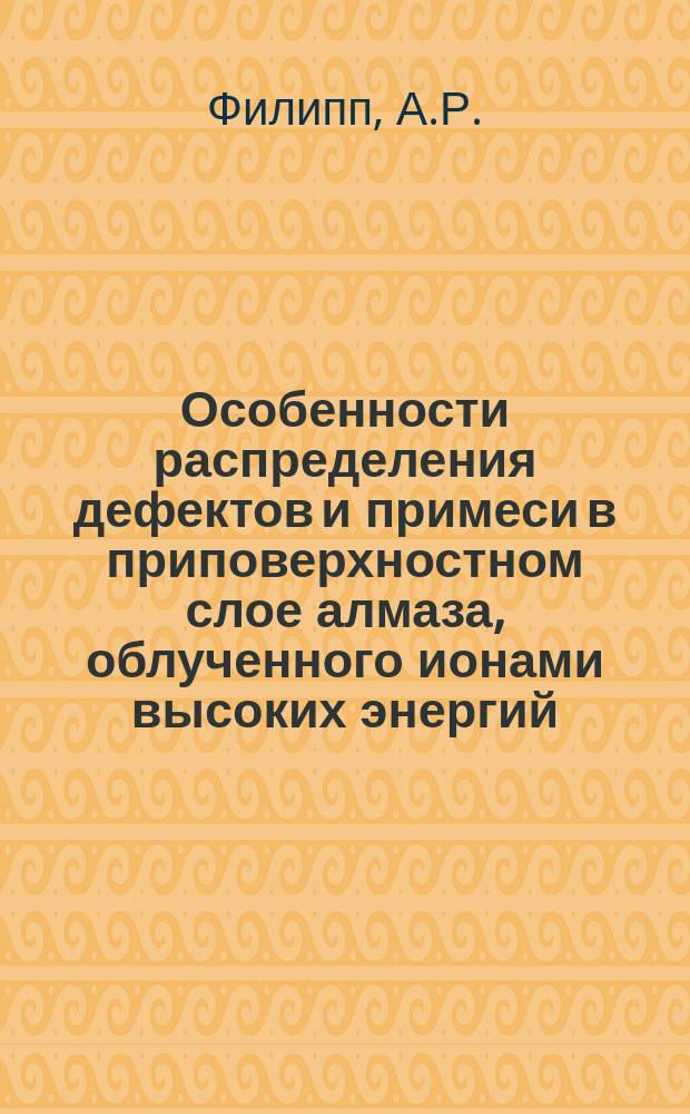Особенности распределения дефектов и примеси в приповерхностном слое алмаза, облученного ионами высоких энергий