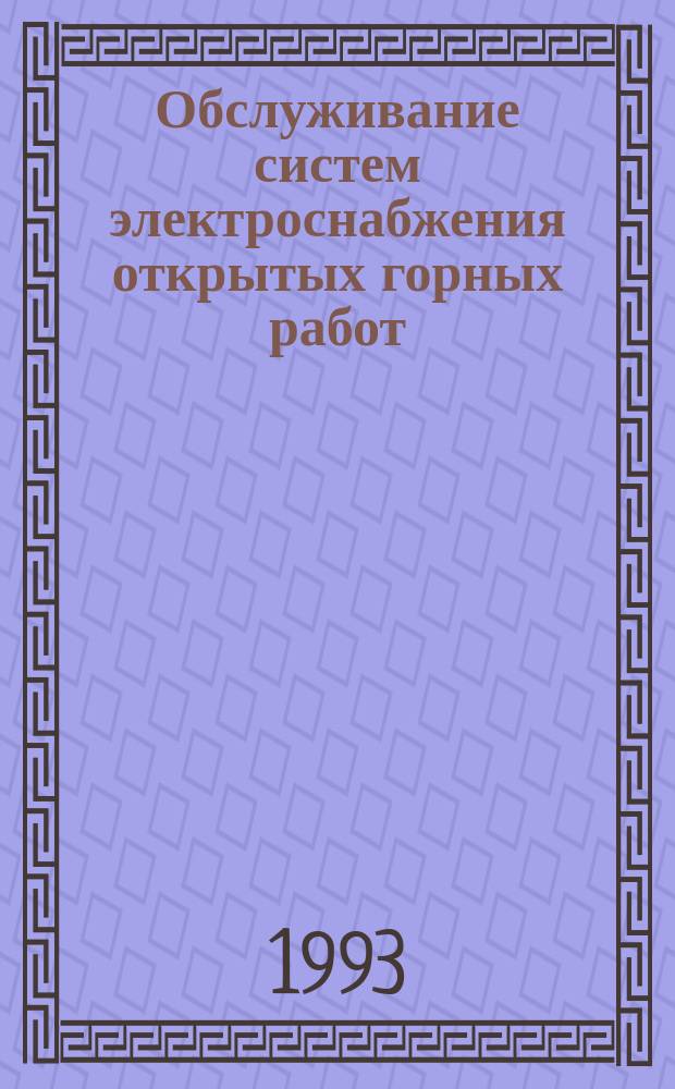 Обслуживание систем электроснабжения открытых горных работ