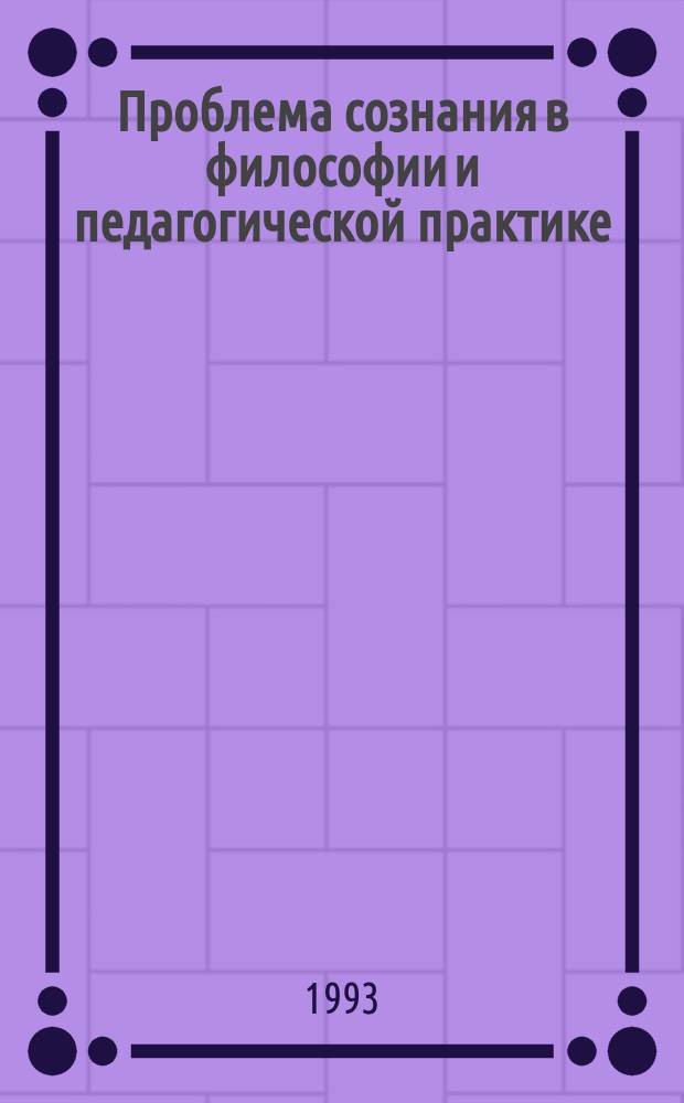 Проблема сознания в философии и педагогической практике