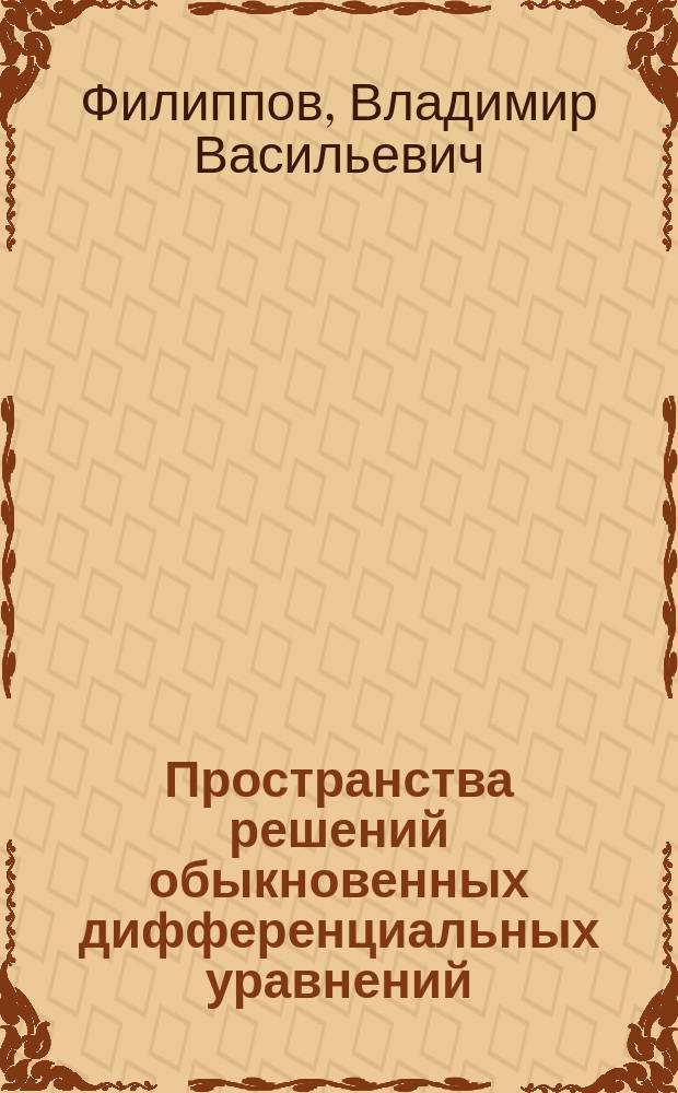 Пространства решений обыкновенных дифференциальных уравнений