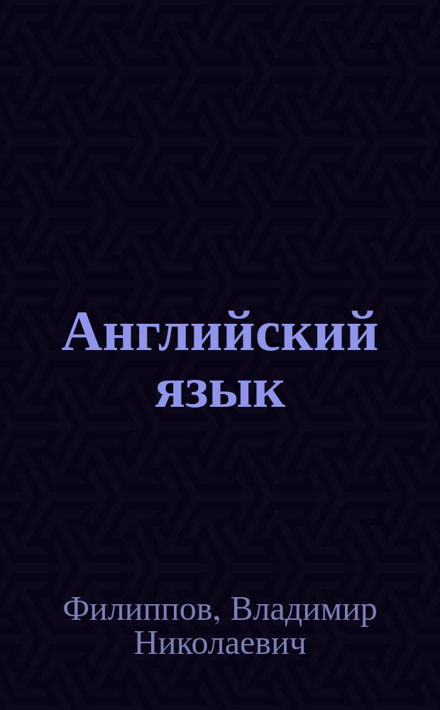 Английский язык : Проб. учеб. пособие для 5-го кл. сред. шк. : (Интенсив. курс)