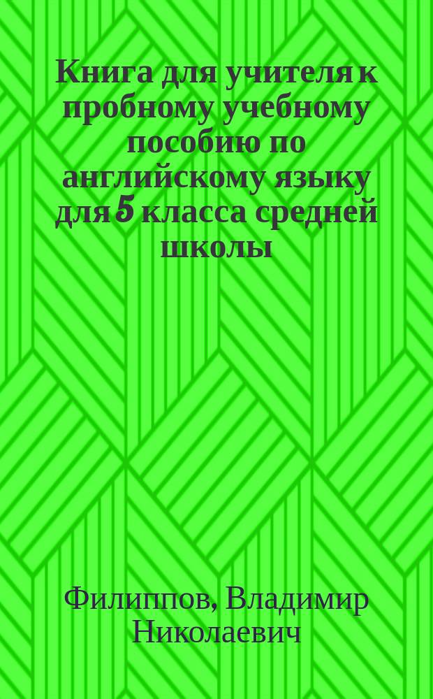 Книга для учителя к пробному учебному пособию по английскому языку для 5 класса средней школы