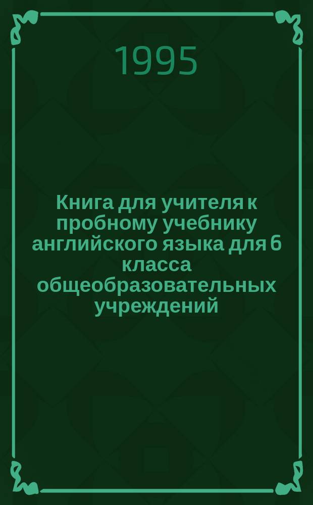 Книга для учителя к пробному учебнику английского языка для 6 класса общеобразовательных учреждений