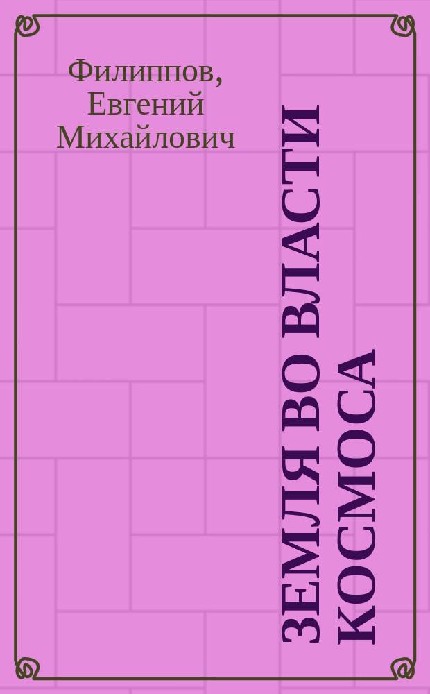 Земля во власти космоса