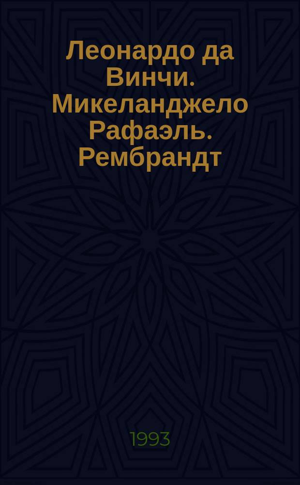 Леонардо да Винчи. Микеланджело Рафаэль. Рембрандт : [Биогр. очерки