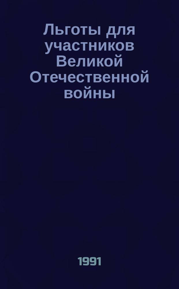 Льготы для участников Великой Отечественной войны