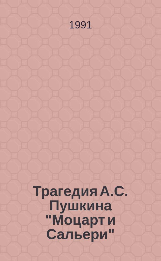 Трагедия А.С. Пушкина "Моцарт и Сальери"