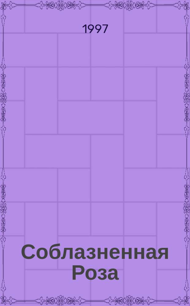 Соблазненная Роза : Роман : Пер. с англ.