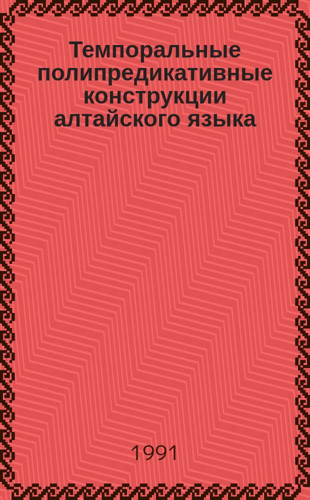 Темпоральные полипредикативные конструкции алтайского языка : (В сопоставлении с тувин. и хакас.)