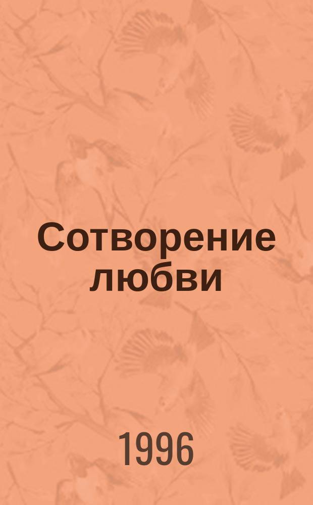 Сотворение любви : Роман
