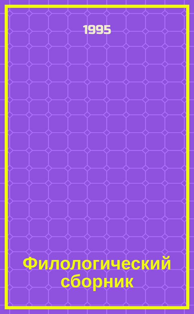 Филологический сборник : (К 100-летию со дня рождения В.В. Виноградова)