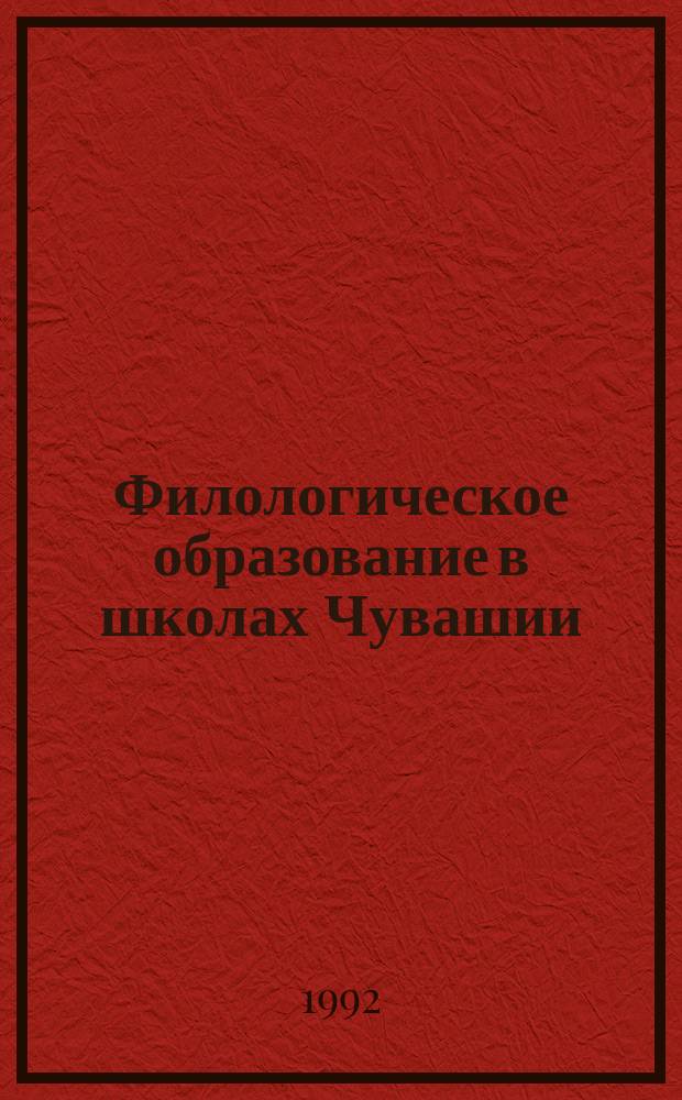 Филологическое образование в школах Чувашии : Сб. ст