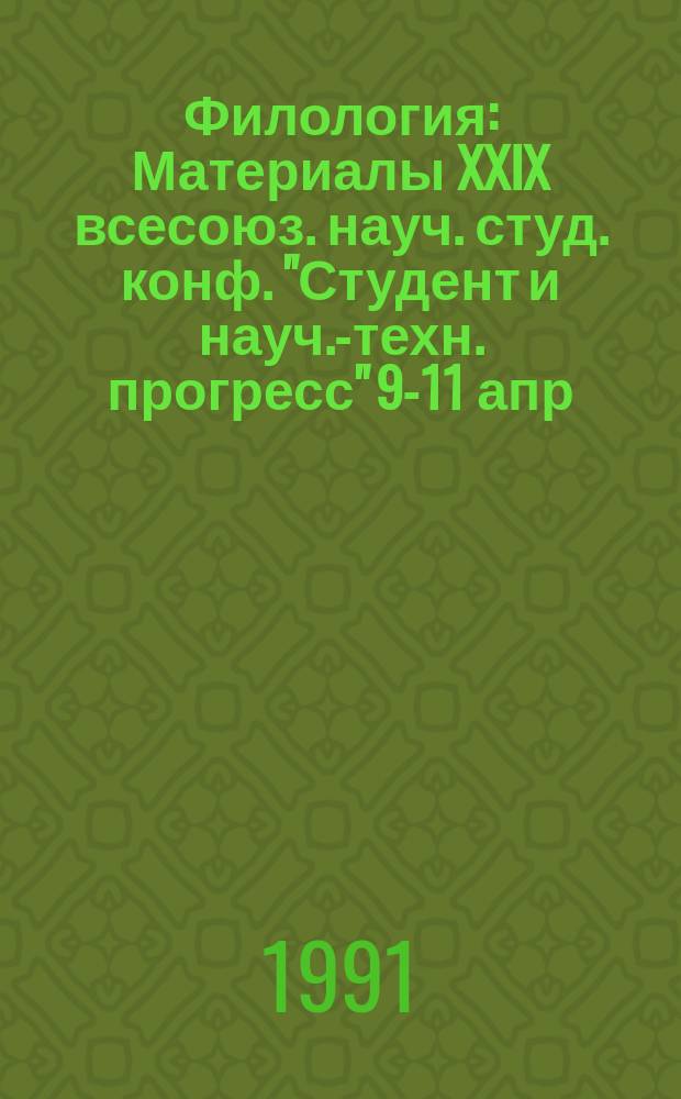 Филология : Материалы XXIX всесоюз. науч. студ. конф. "Студент и науч.-техн. прогресс" 9-11 апр. 1991 г