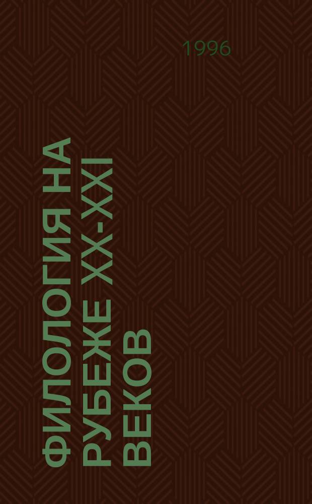 Филология на рубеже XX-XXI веков : Тез. междунар. науч. конф., посвящ. 80-летию Перм. ун-та (19-22 нояб. 1996 г.)