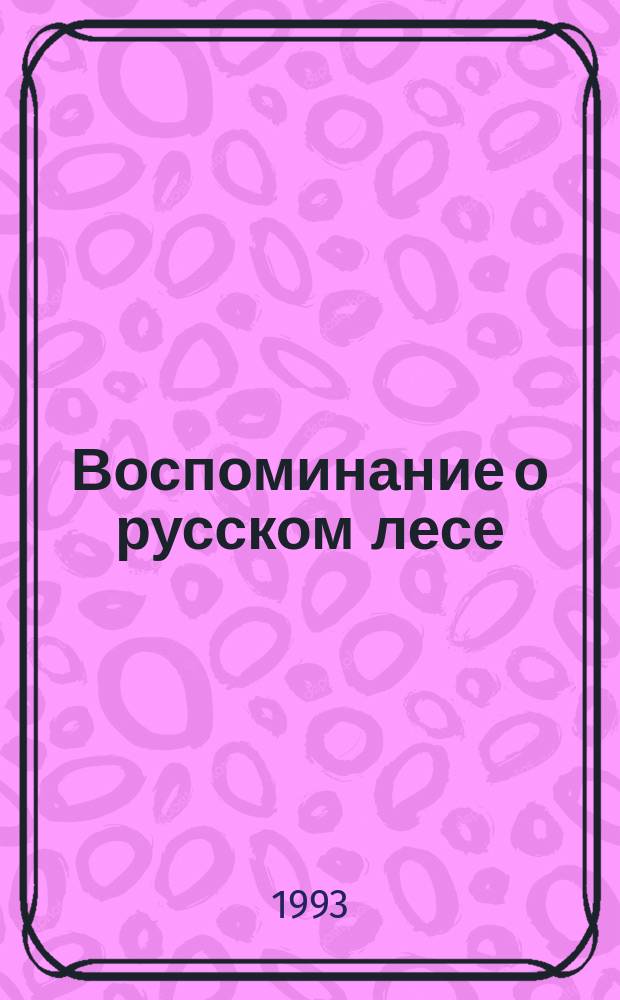 Воспоминание о русском лесе