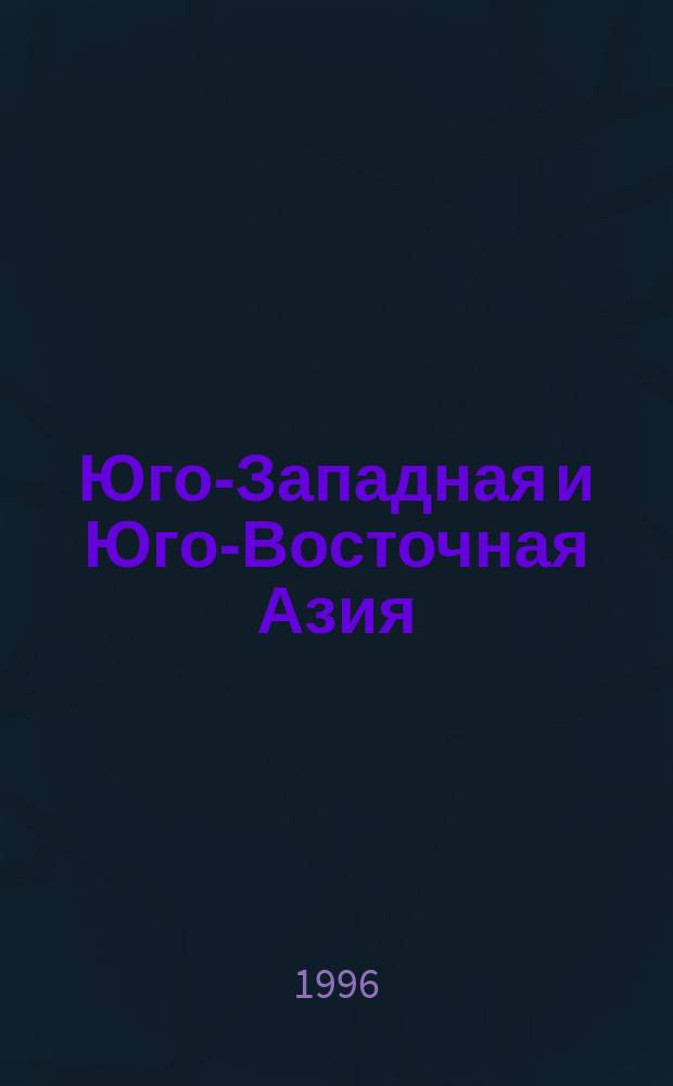Юго-Западная и Юго-Восточная Азия: проблемы водных ресурсов : (Соц.-экон. и полит.-экол. аспекты)