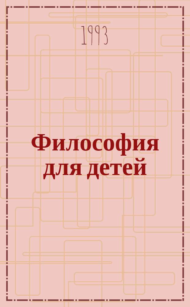 Философия для детей : Курс для нач. шк. : I ступень обучения