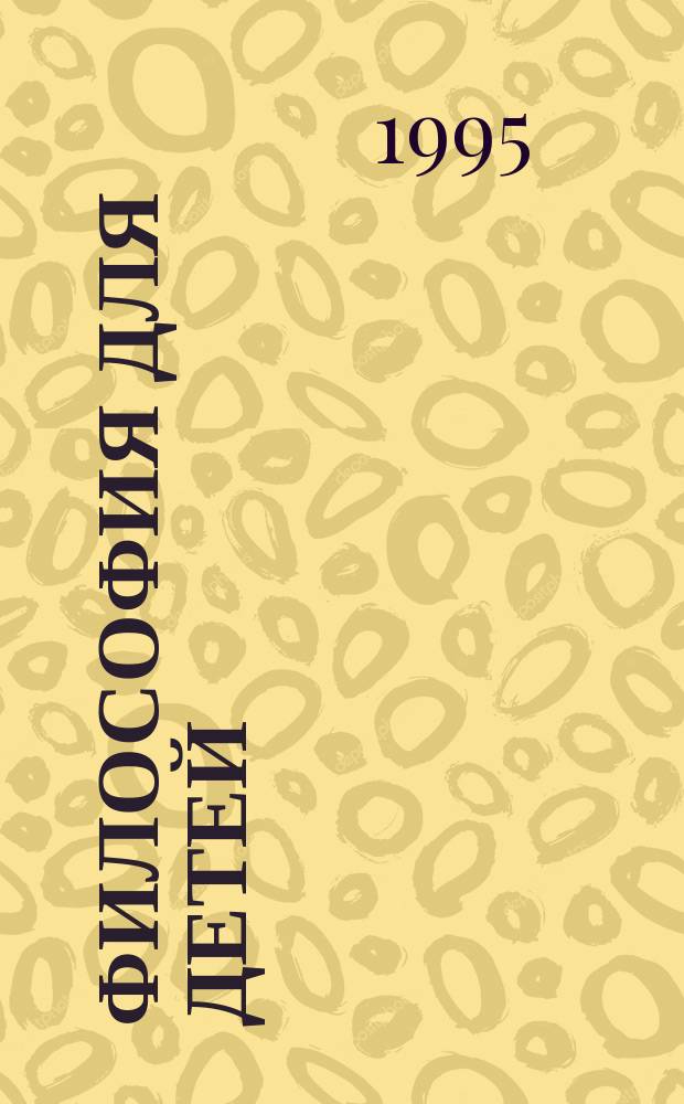 Философия для детей : Прогр. "Пикси" : Курс для нач. шк. : Вторая ступень обучения