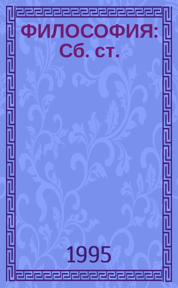 ФИЛОСОФИЯ : Сб. ст.
